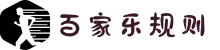 百家乐规则